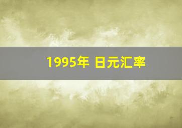 1995年 日元汇率